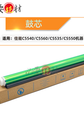锵印适用佳能C5540感光鼓C5560鼓芯 C5535 C5550单鼓