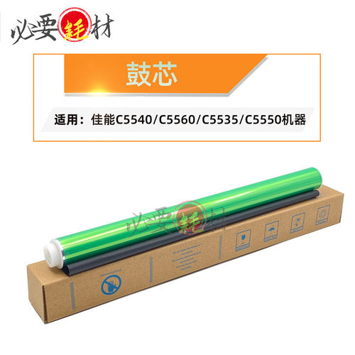 锵印适用佳能C5540感光鼓C5560鼓芯 C5535 C5550单鼓
