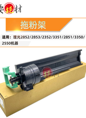 适用理光MP2852 2853 托粉架2352 3351 2851粉筒托粉架3350 2850