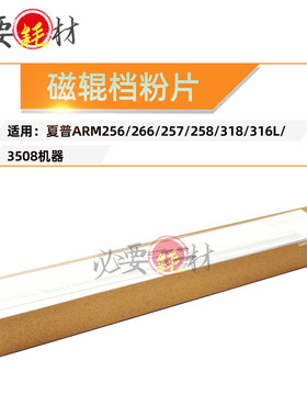 锵印适用夏普AR256 266 257磁辊挡粉片257 318 316L 3508密封片