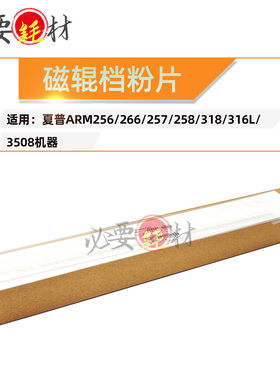 锵印适用夏普AR256 266 257磁辊挡粉片257 318 316L 3508密封片