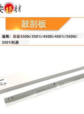 适用京瓷3500i刮板 3501i刮刀4500i 5500i 5501i原装鼓刮