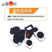 C7122 适用柯美C224 C7128 C554废粉盒海绵C221 C281 C284 C454