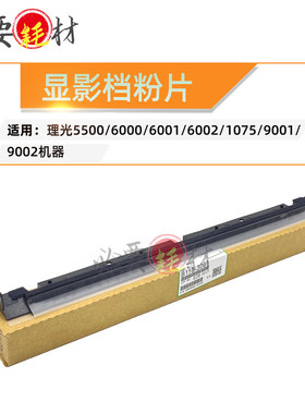 适用理光MP显影档粉片5500 6000 6001 6002 1075 9001 档粉片9002
