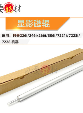 适用柯美226i 246i 266i 306i显影磁辊7221i 7223i 7228i磁辊