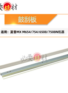 适用夏普MX M654 754 鼓刮板6508 7508N刮刀 刮板