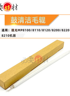 适用理光MP8100 8110鼓清洁毛辊8120 8200毛辊8220 8210