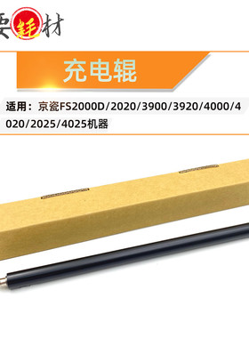 适用京瓷FS2000D 3900 3920充电辊 主充电辊 4000 4020 2025 4025