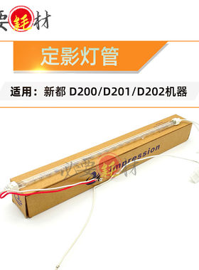 锵印适用新都D200 D201定影灯管 D202 加热灯-220V