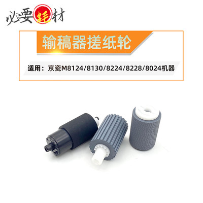 适用京瓷M8124 进纸轮 8130 8224 输稿器搓纸轮 8228 8024cidn