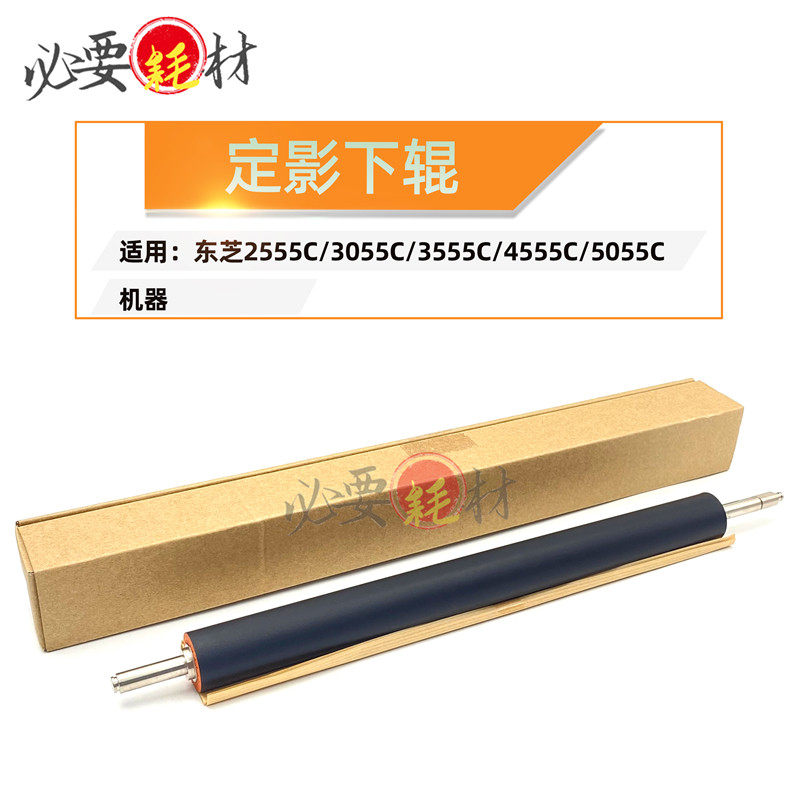 适用东芝2555C压辊3055C压力辊3555C定影下辊4555C 5055C