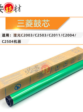 适用理光C2003感光鼓C2503 C2011单鼓C2004 C2504三菱鼓芯