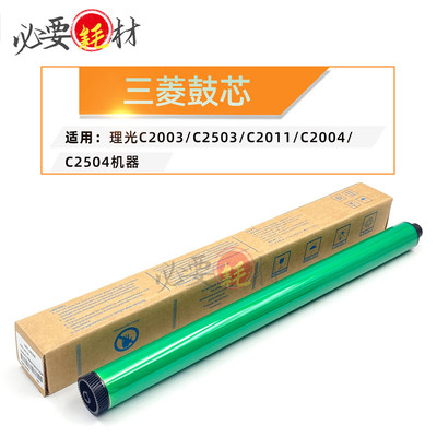 适用理光C2003感光鼓C2503 C2011单鼓C2004 C2504三菱鼓芯