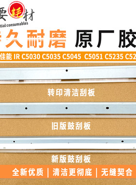 适用 佳能C5030 5035 5235 5240 5250 5255 5045 鼓刮板 转印刮板