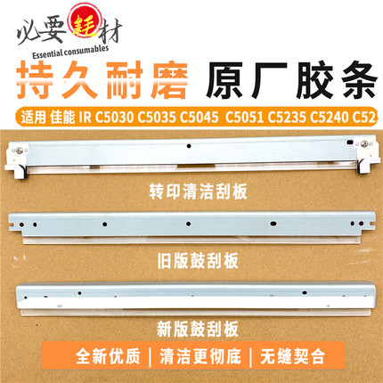 适用 佳能C5030 5035 5235 5240 5250 5255 5045 鼓刮板 转印刮板