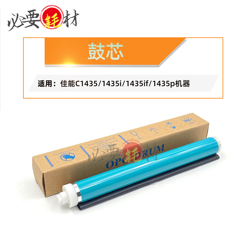 锵印适用佳能IR1435鼓芯 1435I 1435IF 1435P感光鼓单鼓