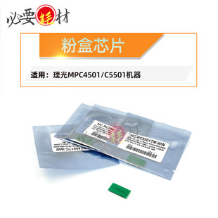 锵印适用理光MPC4501 C5501粉盒芯片 计数芯片