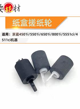 适用京瓷4500i 进纸轮5501i 纸盒搓纸轮8001i 5551ci 4551ci