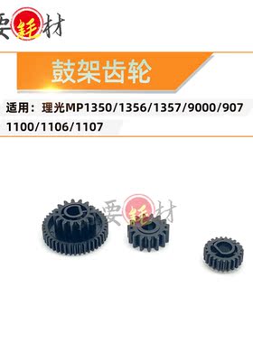 适用理光MP1350鼓架齿轮1356 1357 9000 907 1100 1106 1107