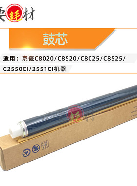 锵印适用京瓷C8020单鼓C8520 C8025鼓芯C8525 255ic 2551ci感光鼓
