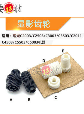 适用理光C2003 C2503C3003显影齿轮C3503 C2011 C4503 C553 C6003