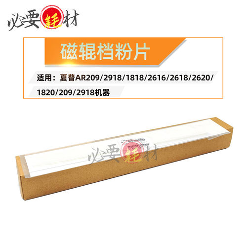 适用夏普AR209 2918 密封片1818 2616磁辊挡粉片2618 2620 1820