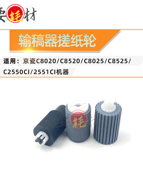 适用 京瓷 C8020 C8520 C8025 C8525 2550ci 2551ci 输稿器搓纸轮