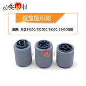 锵印适用东芝5520C 6520C进纸轮6530C纸盒搓纸轮5540C
