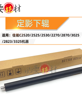 适用佳能IR2520 2525 2530 2270 2870定影下辊3025 2830 3225压辊