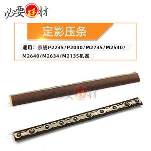 适用京瓷P2235 P2040 M2040定影压条M2735 M2540压条M2640 M2634
