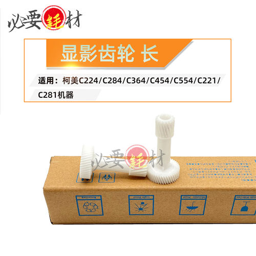 锵印适用柯美C224 C284显影齿轮C364 C454 传动齿轮C554 C221C281