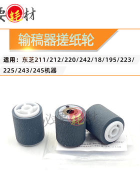 适用东芝211进纸轮212 220 242 18 195 223输稿器搓纸轮225 243
