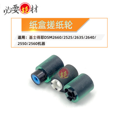 适用基士得耶DSM2660进纸轮2525 2635 2540纸盒搓纸轮2550 2560