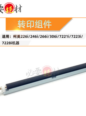 适用柯美226i 246i 266i 306i转印支架7221i 7223i 7228i转印组件