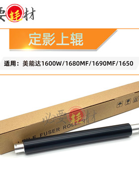 锵印适用美能达1600W加热辊 1680MF定影上辊1690MF 1650