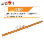 7535 油布7545 7556高温布7835 锵印适用施乐7525 7845 7855