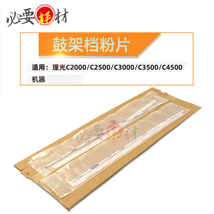 适用理光C2000 C2500 挡粉片C3000 C3500 C4500鼓架挡粉片