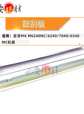 适用夏普MX M6240NC鼓刮板 6240刮板7040 6540NC刮刀