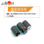 基士得耶 1255 DSC1245 适用 1260 1230 1120纸盒搓纸轮 进纸轮