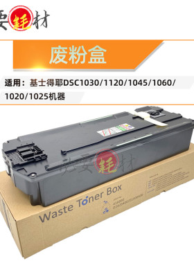锵印适用基士得耶DSC1030废粉盒1120废粉瓶1045 1060 1020 1025