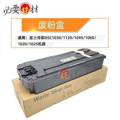 锵印适用基士得耶DSC1030废粉盒1120废粉瓶1045 1060 1020 1025