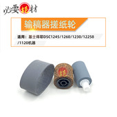 适用基士得耶DSC1245输稿器搓纸轮 1120 1255 进纸轮1260 1230