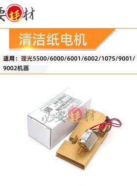 适用 理光清洁纸电机MP5500 6000 6001 6002马达1075 9002 9001