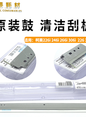适用 柯美 226i 246i 266i 306i 7221i 7223i 7228i 鼓刮板 刮刀