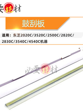 锵印适用东芝2020C刮板3520C刮刀2500C鼓刮板2830C 3540C 4540C