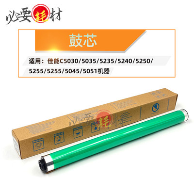 适用佳能C5030 C5035 鼓芯 C5235 C5240 C5250 C5255 C5045 C5051
