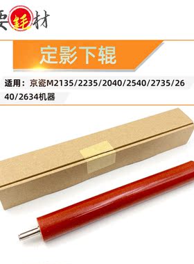适用京瓷M 2153 2235压力辊2040 2540 2735压辊2640 2634定影下辊