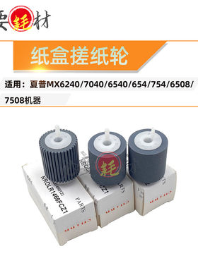 适用夏普MX6240 6240纸盒搓纸轮7040 6540 654进纸轮754 6508