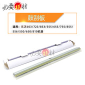 723 650 856刮板555 855 适用东芝603 550 655鼓刮板755 556 857