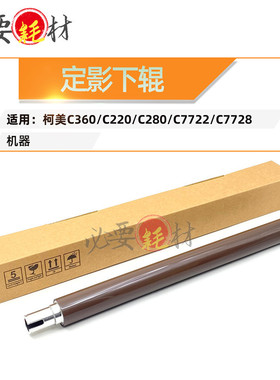 锵印适用柯美C360定影下辊C220 C280压辊C7722 C7728压力辊